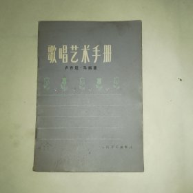 歌唱艺术手册