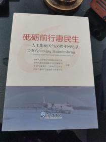 砥砺前行惠民生----人工影响天气60周年回忆录