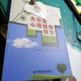 大学生心理健康教育