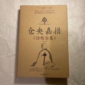 仓央嘉措诗传全集