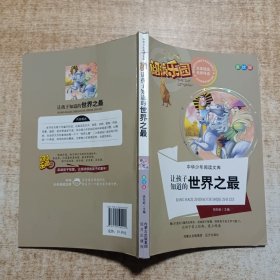 让孩子知道的世界之最