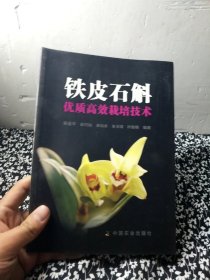 铁皮石斛优质高效栽培技术