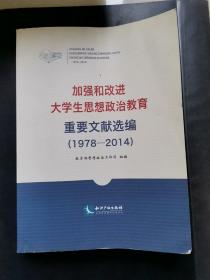 加强和改进大学生思想政治教育重要文献选编（1978-2014）