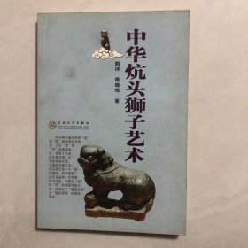 中华炕头狮子艺术（1架）