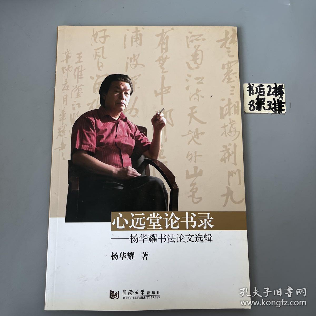 心远堂论书录：杨华耀书法论文选辑