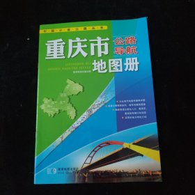 2017年 中国公路导航系列：重庆市公路导航地图册