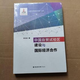 中国自贸试验区建设与国际经济合作