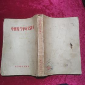 中国现代革命史讲义（初稿） 竖排版