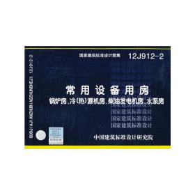 12J9122 常用设备用房 锅炉房、冷（热）源机房、柴油发电机房、水泵房——建筑专业