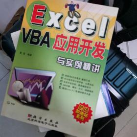 Excel VBA 应用开发与实例精讲