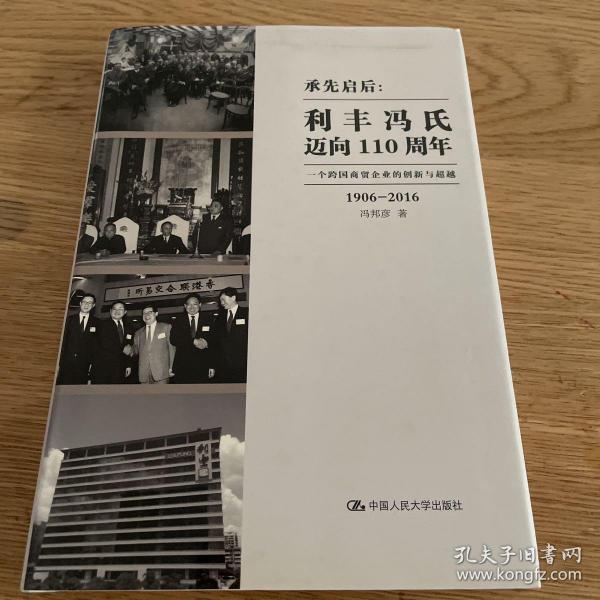 承先启后·利丰冯氏迈向110周年：一个跨国商贸企业的创新与超越