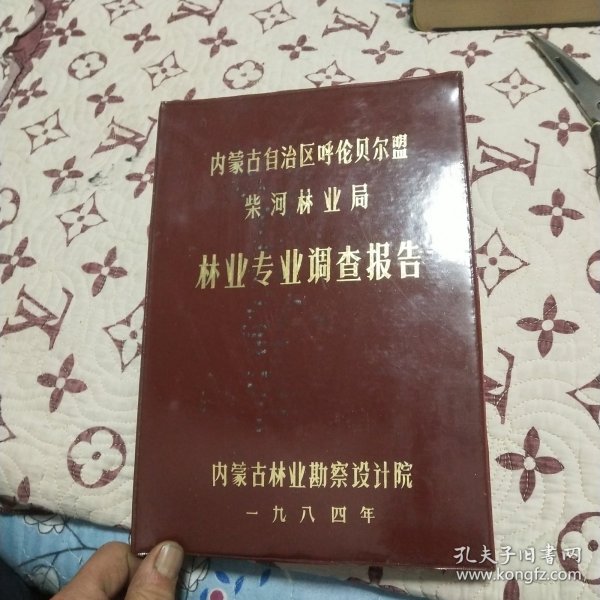 内蒙古自治区呼伦贝尔盟柴河林业局林业专业调查报告