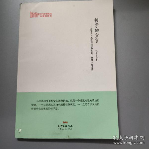 哲学的宣言：马克思《<政治经济学批判>序言》如是读