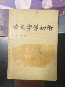 古文字学初阶