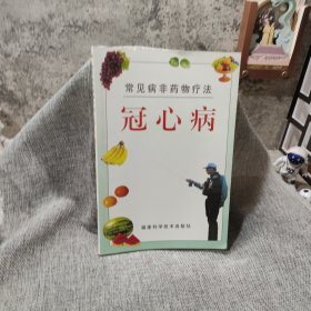 冠心病