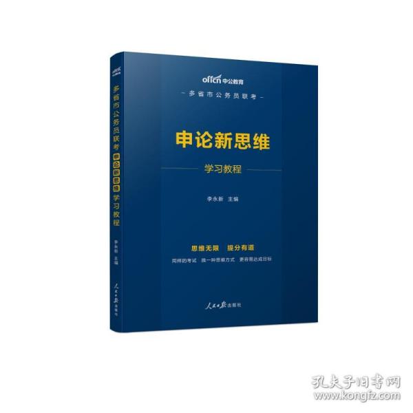 中公教育2020多省市公务员联考申论新思维学习教程