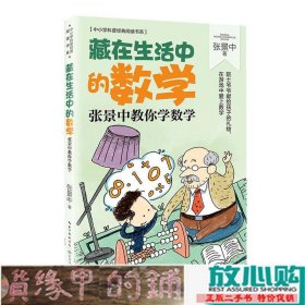 藏在生活中的数学：张景中教你学数学（中小学科普经典阅读书系）