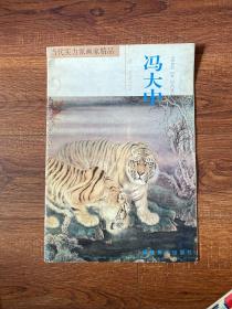 当代实力派画家精品.冯大中·虎·王者之风