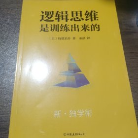 逻辑思维是训练出来的