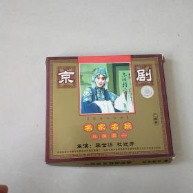 名家名段欣赏 旦角2 京剧 VCD 光盘  盒装