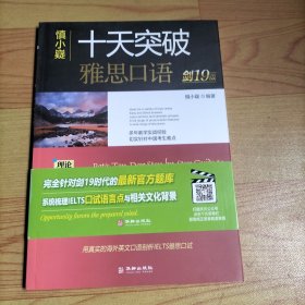 十天突破雅思口语 剑18版【无赠品】