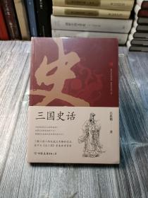 三国史话：史学泰斗吕思勉展现真实的三国人物