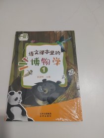 语文课本里的博物学1