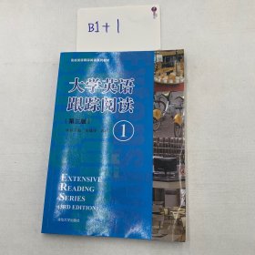 大学英语跟踪阅读（1 第3版）/高校英语跟踪阅读系列教材