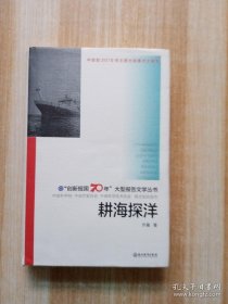 耕海探洋/“创新报国70年”大型报告文学丛书