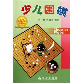 【正版新书】少儿围棋