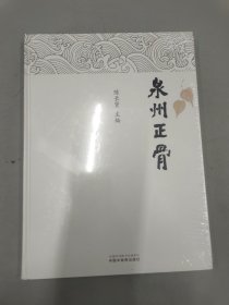 泉州正骨 (供中医、中西医结合类专业用) 未拆封