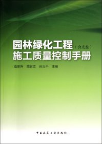 园林绿化工程施工质量控制手册(附光盘) 袁东升//陈召忠//孙义干 中国建筑工业