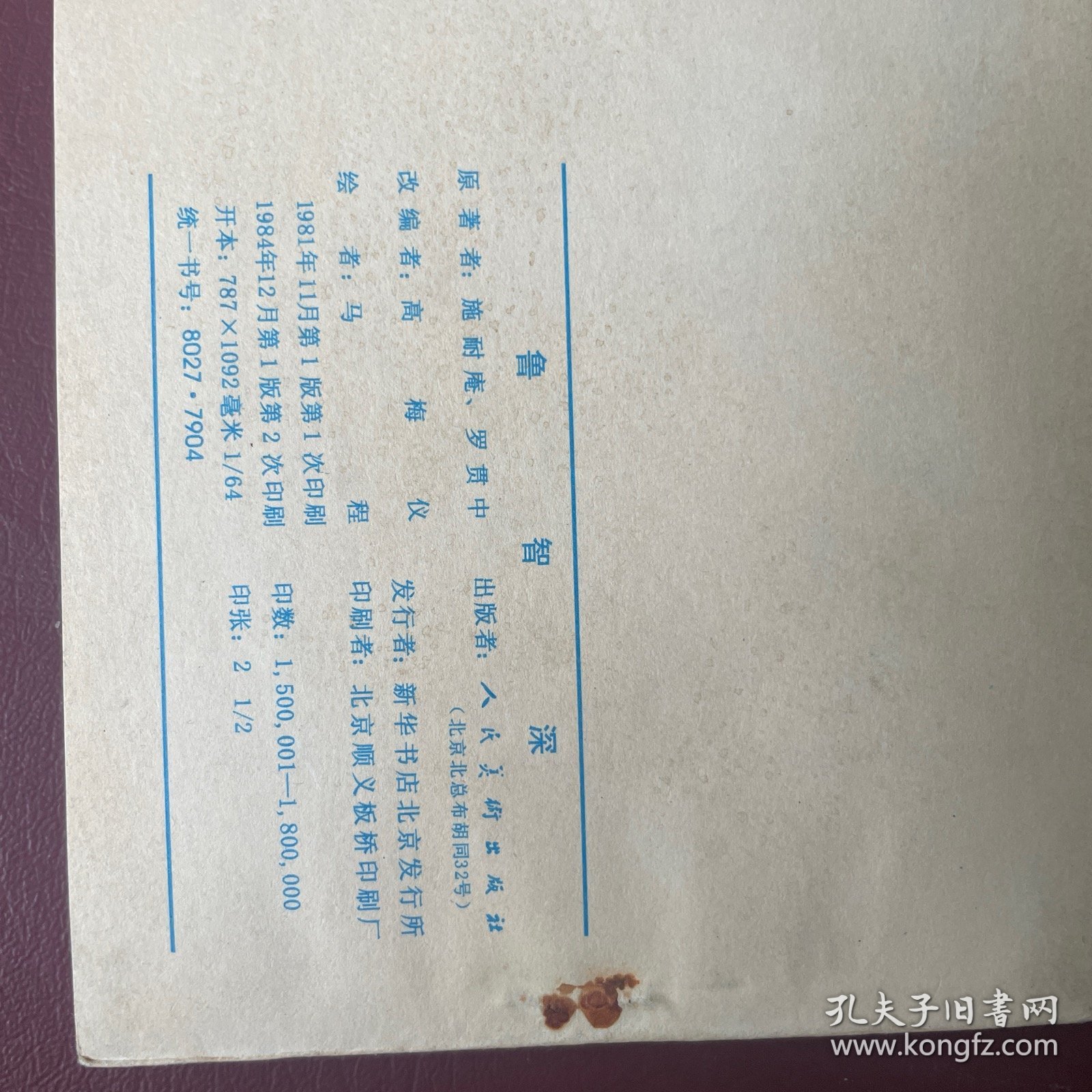 鲁智深