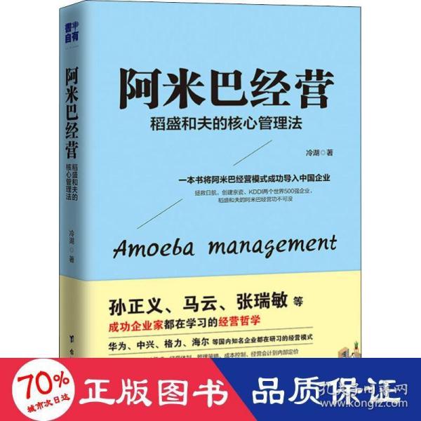 阿米巴经营 稻盛和夫的核心管理法 