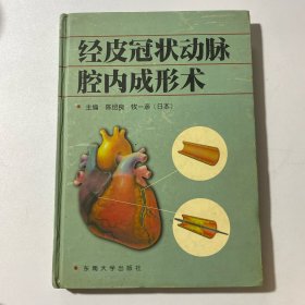 经皮冠状动脉腔内成形术