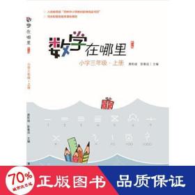 数学在哪里 小学3年级·上下册 修订版 小学常备综合 唐彩斌,彭翕成 编 新华正版