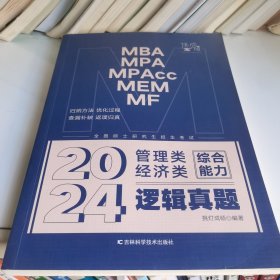 管理类经济类综合能力逻辑真题