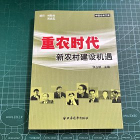 重农时代新农村建设机遇——中国论衡文库