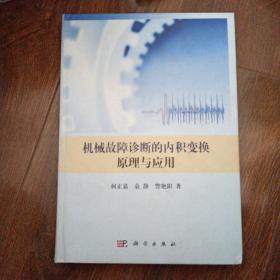 机械故障诊断的内积变换原理与应用