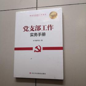 党支部工作实务手册 党史党建读物 （未开封）