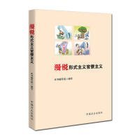【正版新书】漫说形式主义官僚主义