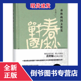 春秋戰(zhàn)國(guó)文化史(精) 9787510464805