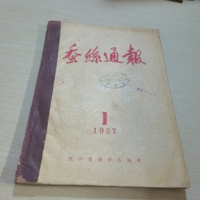 蚕丝通报1957 1-4