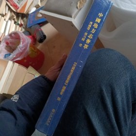 中国地方志荟萃 西南卷 第六辑 壹(品相以图为准)