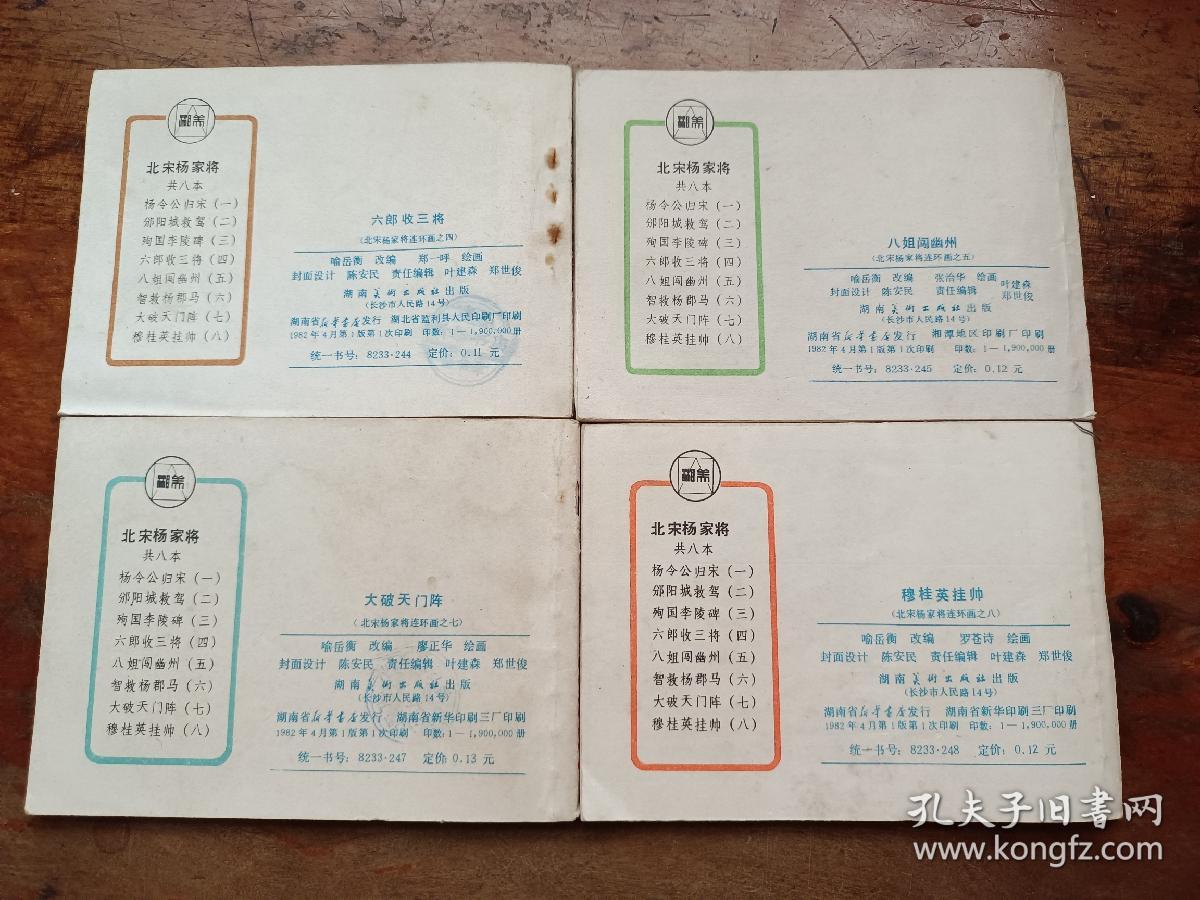 连环画 北宋杨家将 四、五、七、八