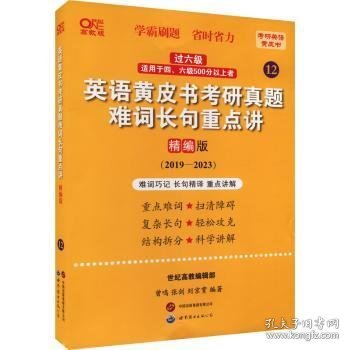 2024英语黄皮书考研真题难词长句重点讲：精编版2019-2023