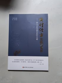 黄煌经方实践与发挥：辨方证是辨证的尖端
