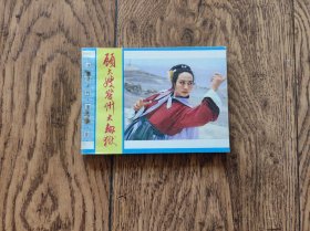 顾大嫂登州大劫狱（影视连环画）