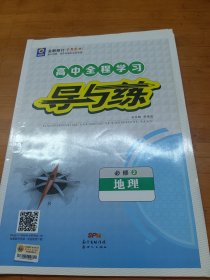 高中全程学习导与练 : 课标版. 地理. 2 : 必修