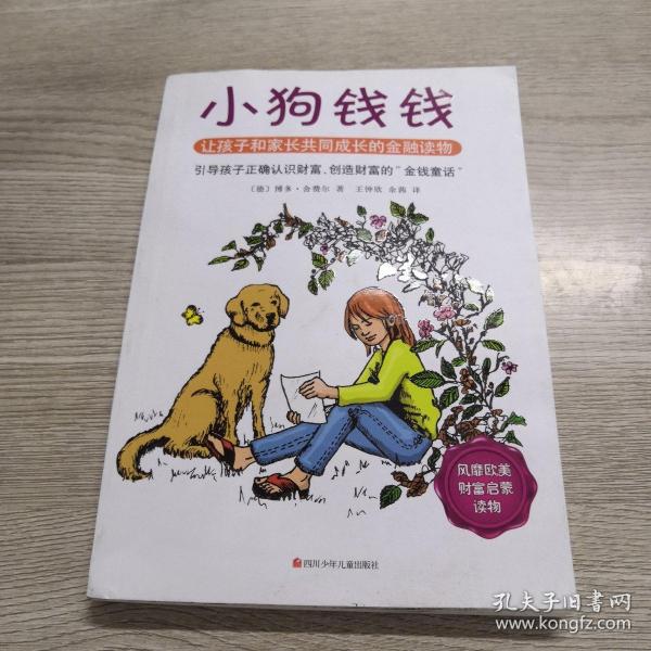 小狗钱钱：引导孩子正确认识财富、创造财富的“金钱童话